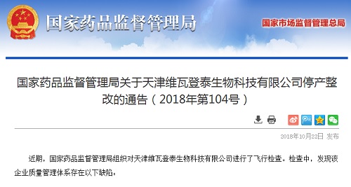 质量管理体系存缺陷 天津维瓦登泰生物科技